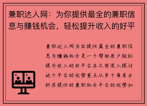 兼职达人网：为你提供最全的兼职信息与赚钱机会，轻松提升收入的好平台