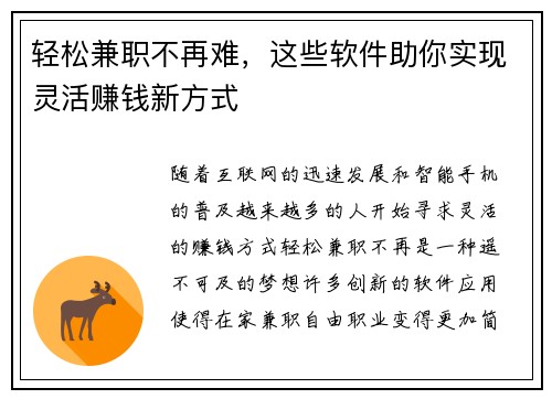 轻松兼职不再难，这些软件助你实现灵活赚钱新方式