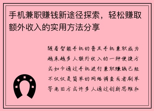 手机兼职赚钱新途径探索，轻松赚取额外收入的实用方法分享