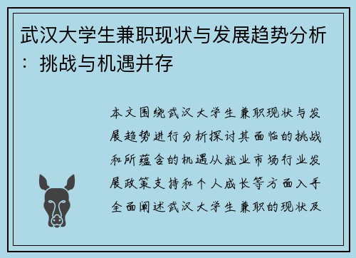 武汉大学生兼职现状与发展趋势分析：挑战与机遇并存