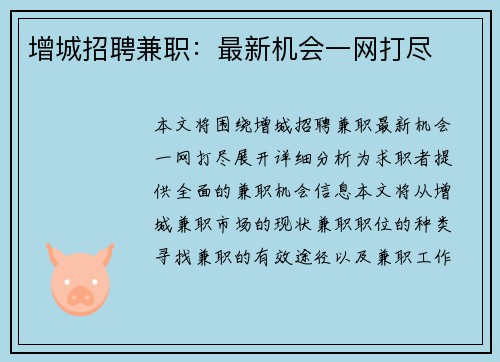 增城招聘兼职：最新机会一网打尽