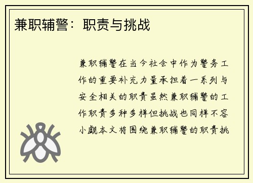 兼职辅警：职责与挑战