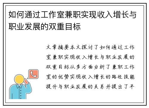 如何通过工作室兼职实现收入增长与职业发展的双重目标