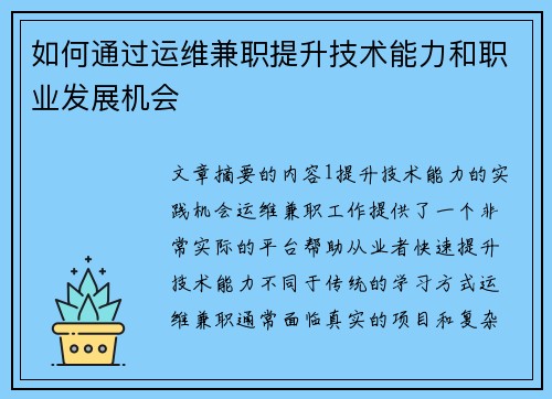 如何通过运维兼职提升技术能力和职业发展机会