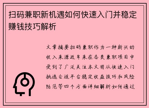 扫码兼职新机遇如何快速入门并稳定赚钱技巧解析