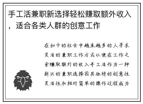 手工活兼职新选择轻松赚取额外收入，适合各类人群的创意工作