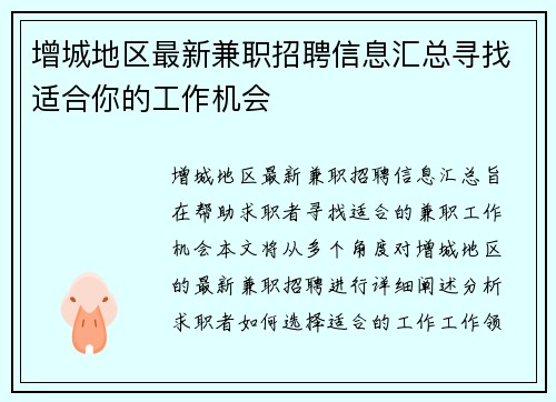 增城地区最新兼职招聘信息汇总寻找适合你的工作机会