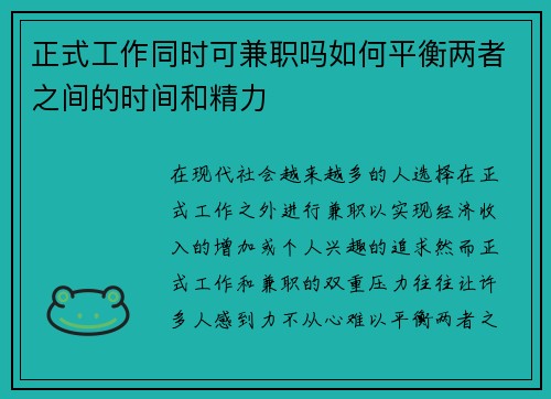 正式工作同时可兼职吗如何平衡两者之间的时间和精力