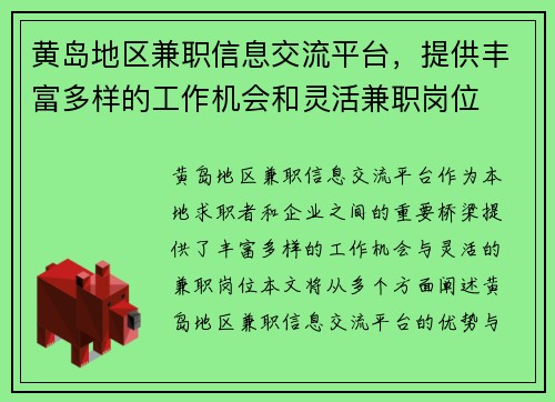 黄岛地区兼职信息交流平台，提供丰富多样的工作机会和灵活兼职岗位