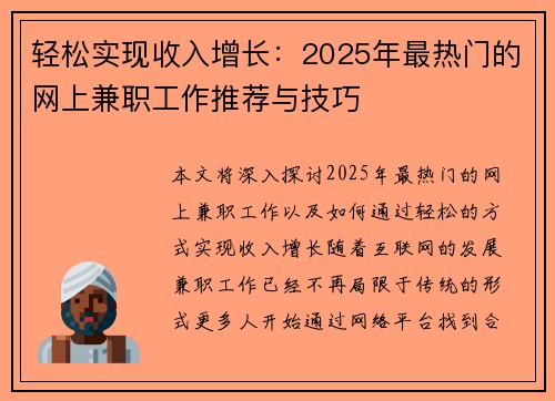 轻松实现收入增长：2025年最热门的网上兼职工作推荐与技巧