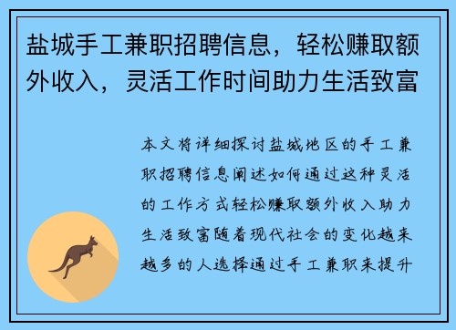 盐城手工兼职招聘信息，轻松赚取额外收入，灵活工作时间助力生活致富