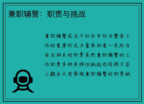 兼职辅警：职责与挑战