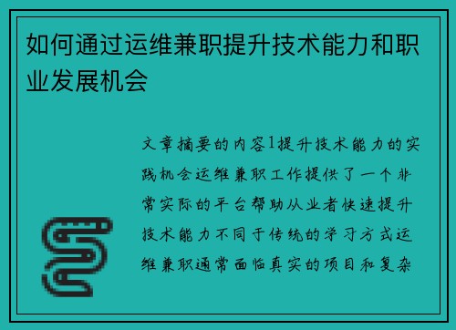 如何通过运维兼职提升技术能力和职业发展机会
