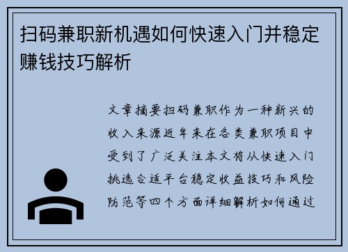 扫码兼职新机遇如何快速入门并稳定赚钱技巧解析