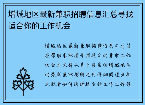 增城地区最新兼职招聘信息汇总寻找适合你的工作机会