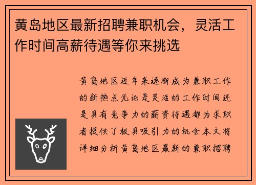 黄岛地区最新招聘兼职机会，灵活工作时间高薪待遇等你来挑选