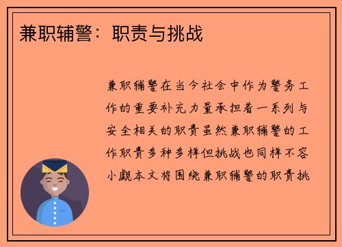 兼职辅警：职责与挑战