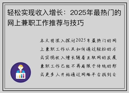 轻松实现收入增长：2025年最热门的网上兼职工作推荐与技巧