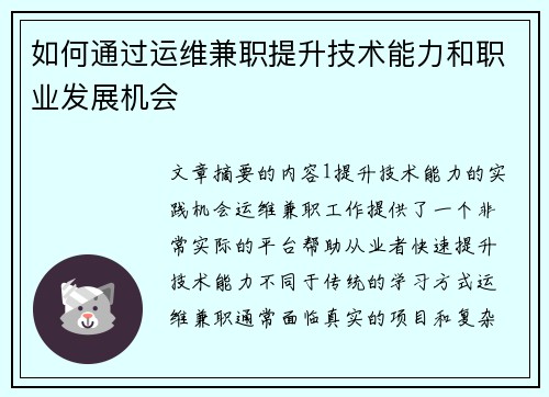如何通过运维兼职提升技术能力和职业发展机会