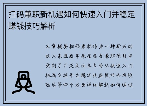 扫码兼职新机遇如何快速入门并稳定赚钱技巧解析