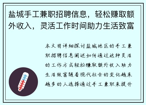 盐城手工兼职招聘信息，轻松赚取额外收入，灵活工作时间助力生活致富