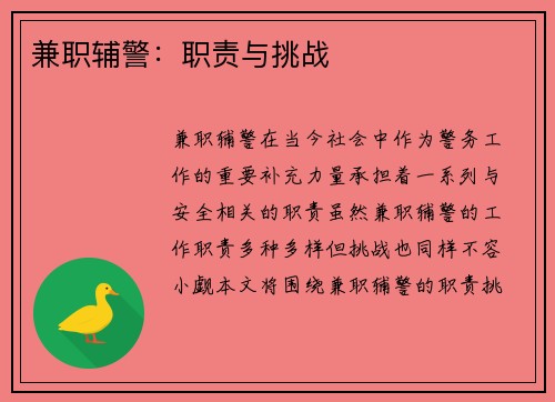 兼职辅警：职责与挑战