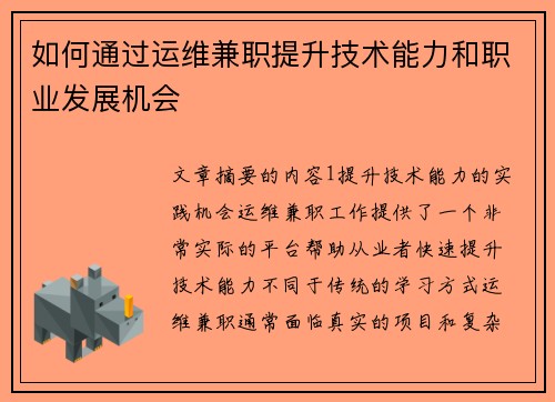 如何通过运维兼职提升技术能力和职业发展机会