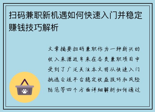 扫码兼职新机遇如何快速入门并稳定赚钱技巧解析