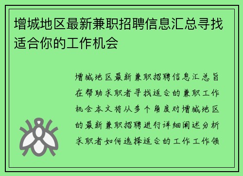 增城地区最新兼职招聘信息汇总寻找适合你的工作机会