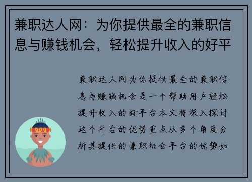 兼职达人网：为你提供最全的兼职信息与赚钱机会，轻松提升收入的好平台