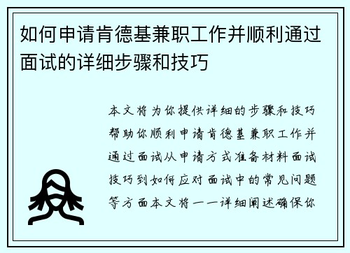 如何申请肯德基兼职工作并顺利通过面试的详细步骤和技巧