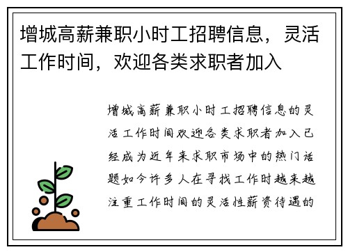 增城高薪兼职小时工招聘信息，灵活工作时间，欢迎各类求职者加入