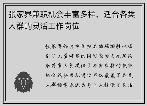 张家界兼职机会丰富多样，适合各类人群的灵活工作岗位