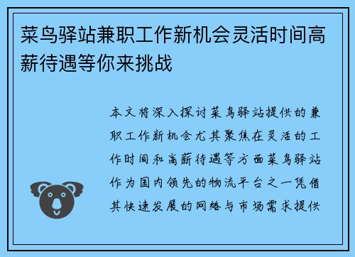 菜鸟驿站兼职工作新机会灵活时间高薪待遇等你来挑战