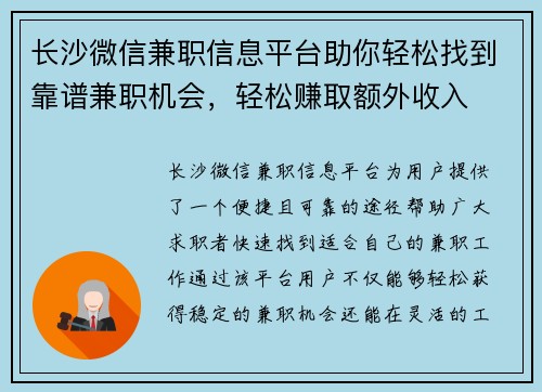 长沙微信兼职信息平台助你轻松找到靠谱兼职机会，轻松赚取额外收入