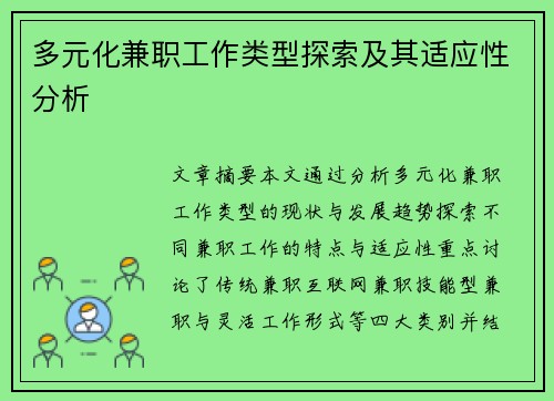 多元化兼职工作类型探索及其适应性分析
