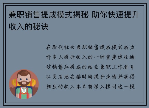 兼职销售提成模式揭秘 助你快速提升收入的秘诀
