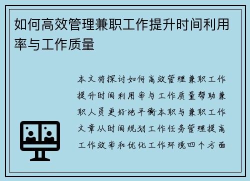 如何高效管理兼职工作提升时间利用率与工作质量