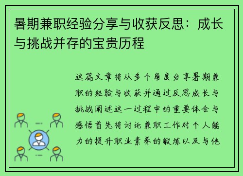 暑期兼职经验分享与收获反思：成长与挑战并存的宝贵历程