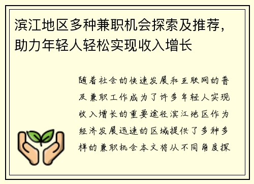 滨江地区多种兼职机会探索及推荐，助力年轻人轻松实现收入增长