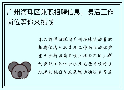 广州海珠区兼职招聘信息，灵活工作岗位等你来挑战