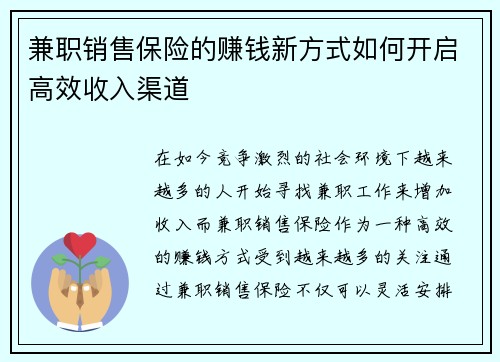 兼职销售保险的赚钱新方式如何开启高效收入渠道