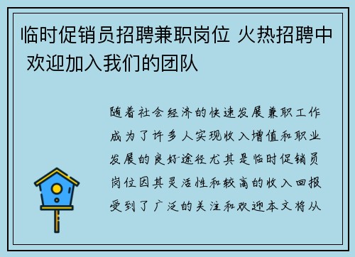 临时促销员招聘兼职岗位 火热招聘中 欢迎加入我们的团队