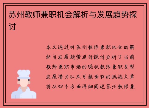 苏州教师兼职机会解析与发展趋势探讨