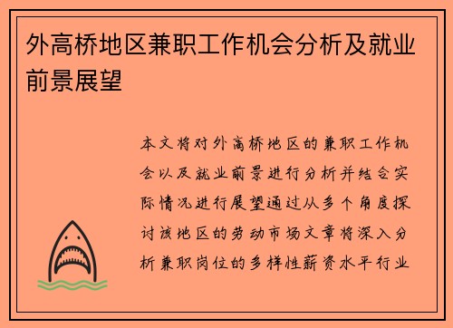 外高桥地区兼职工作机会分析及就业前景展望