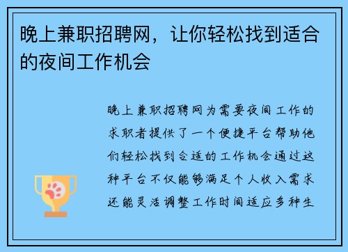 晚上兼职招聘网，让你轻松找到适合的夜间工作机会