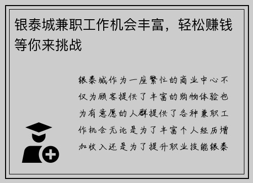银泰城兼职工作机会丰富，轻松赚钱等你来挑战