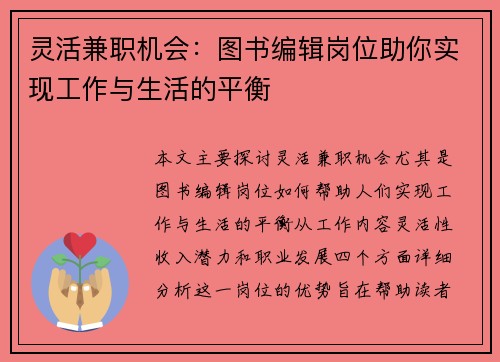 灵活兼职机会：图书编辑岗位助你实现工作与生活的平衡