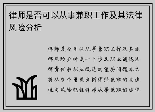 律师是否可以从事兼职工作及其法律风险分析