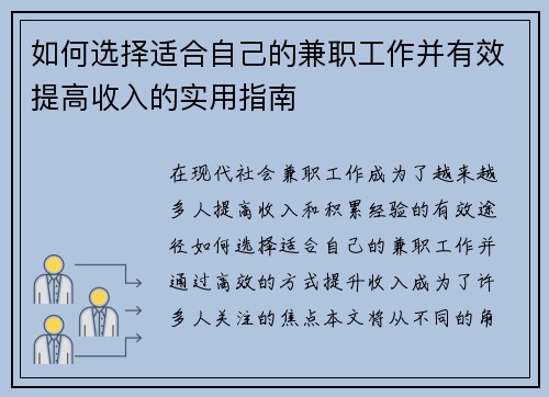 如何选择适合自己的兼职工作并有效提高收入的实用指南